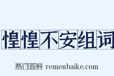 惶惶不安组词是什么意思的图片